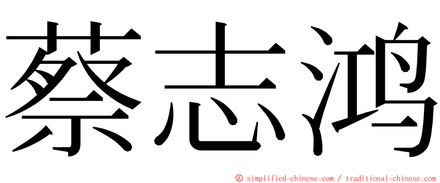 蔡志鸿 ming font