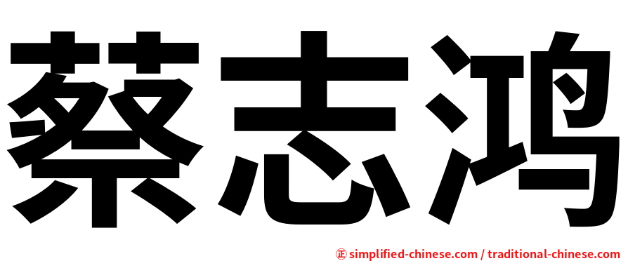 蔡志鸿