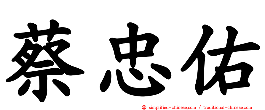 蔡忠佑