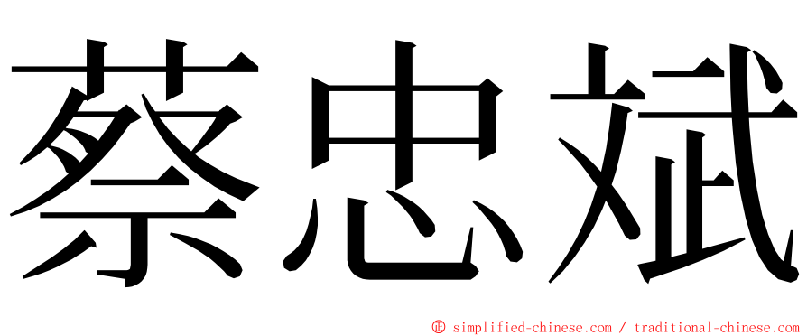 蔡忠斌 ming font