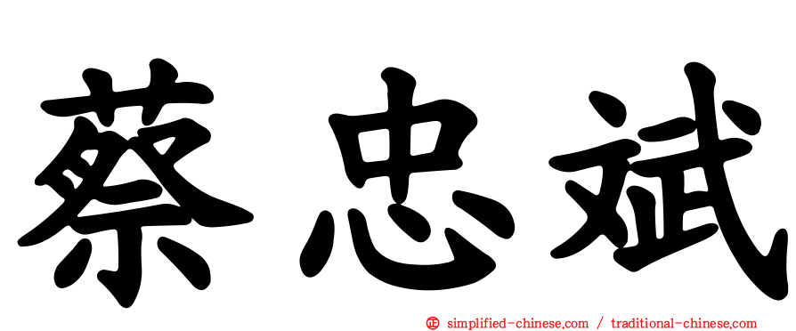 蔡忠斌