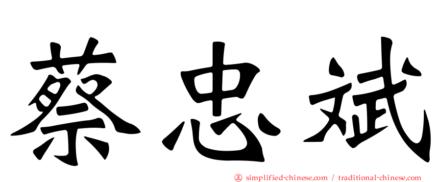 蔡忠斌