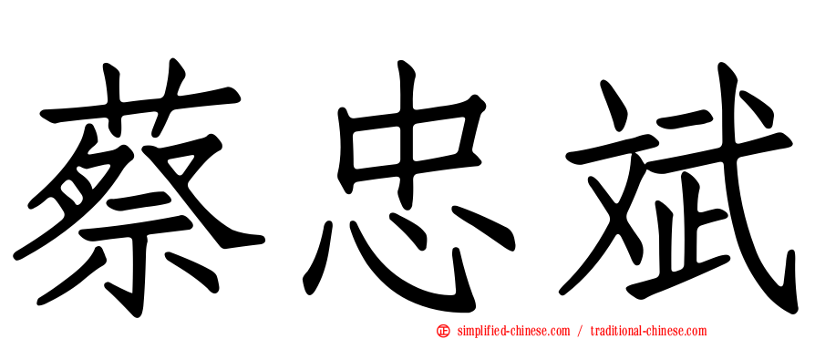 蔡忠斌
