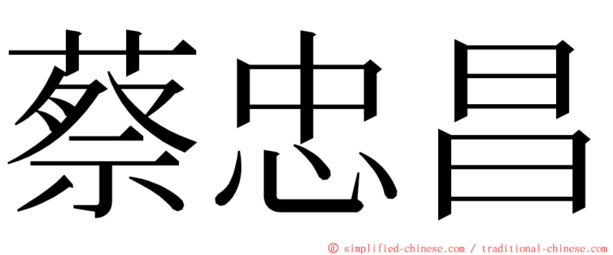 蔡忠昌 ming font