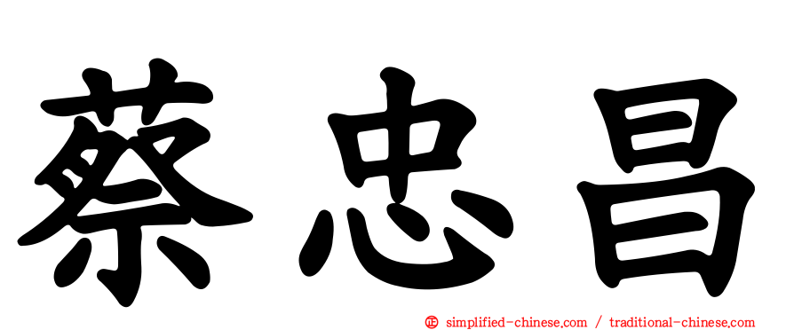 蔡忠昌