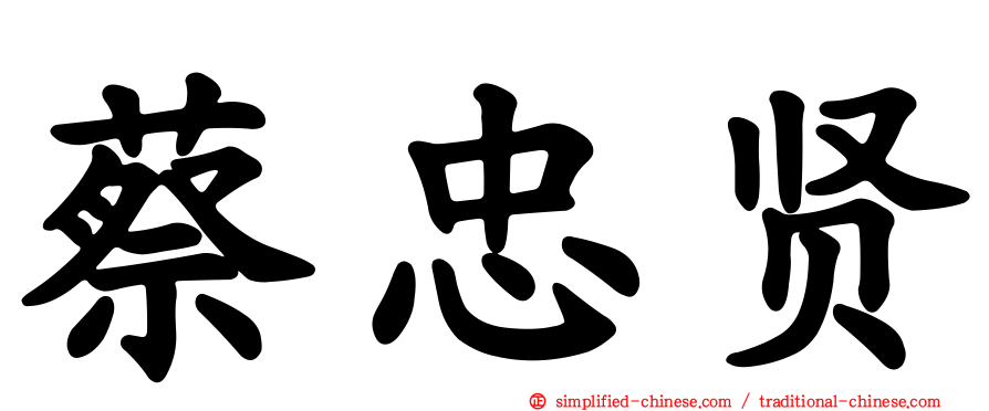 蔡忠贤