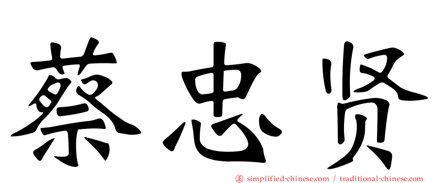 蔡忠贤