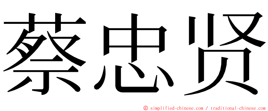 蔡忠贤 ming font