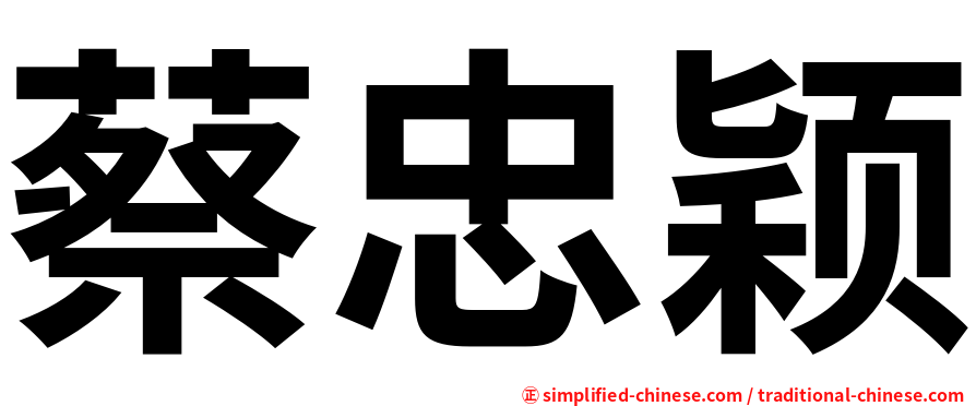 蔡忠颖