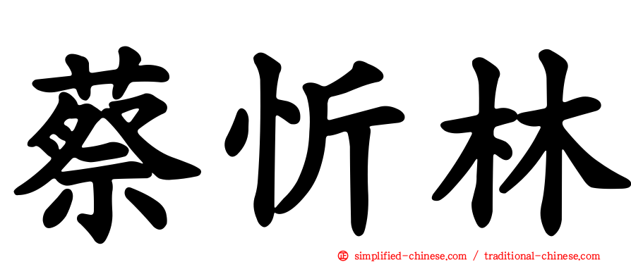 蔡忻林