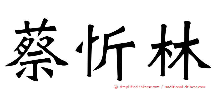 蔡忻林
