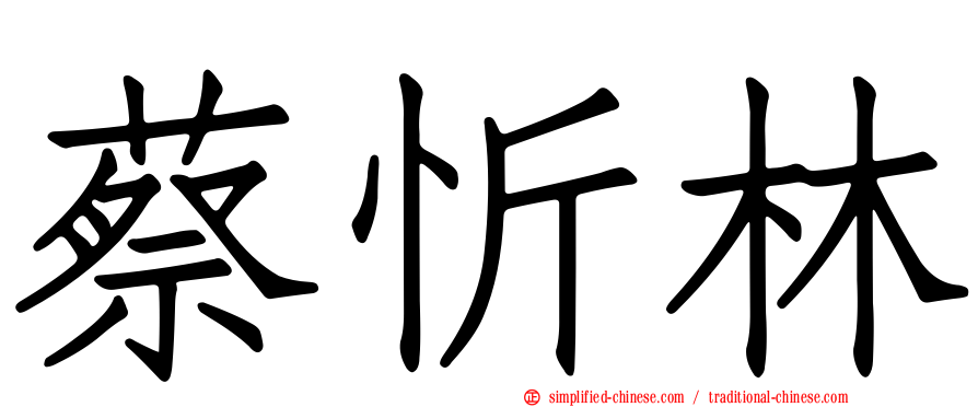 蔡忻林