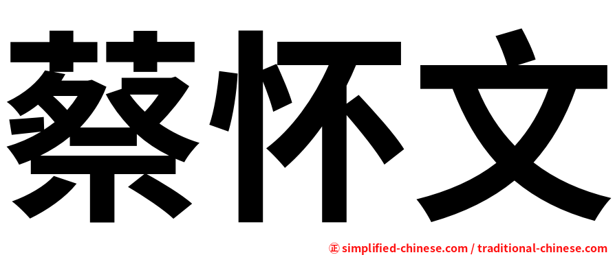 蔡怀文