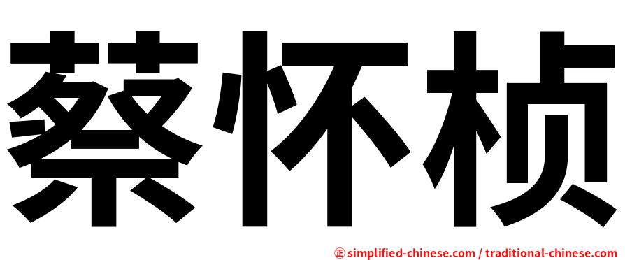 蔡怀桢
