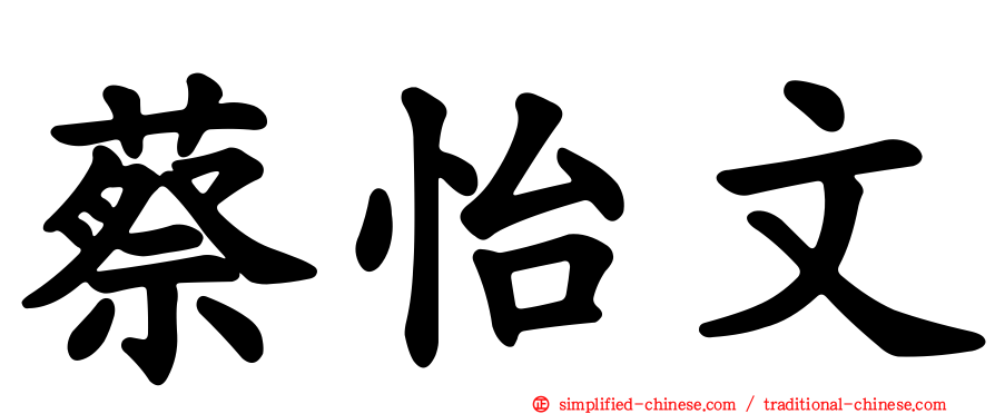 蔡怡文