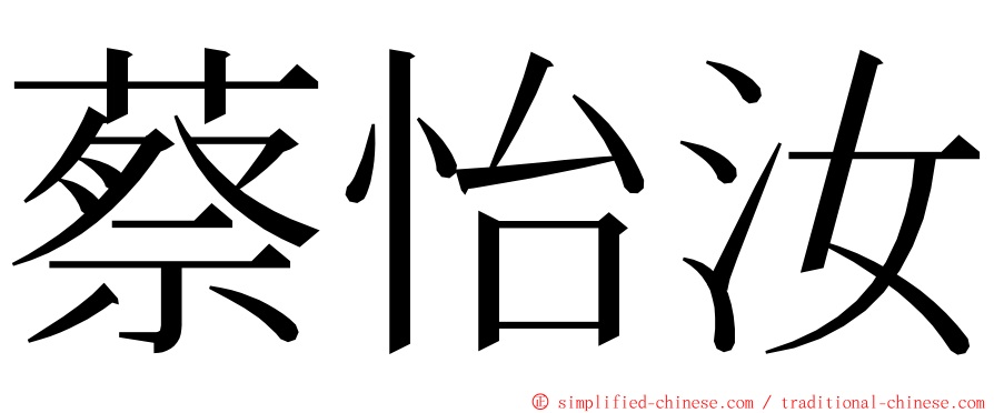 蔡怡汝 ming font