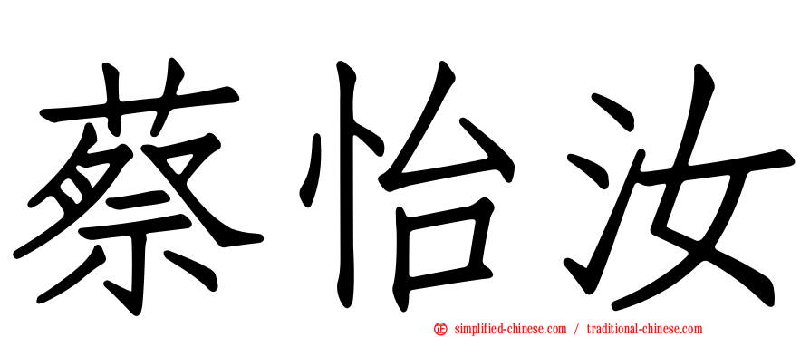 蔡怡汝