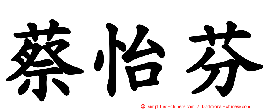 蔡怡芬