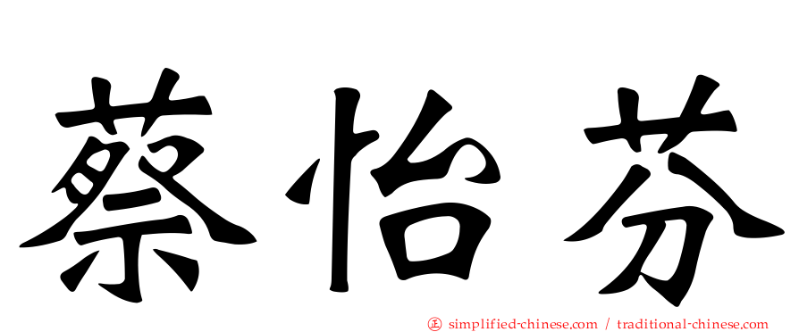 蔡怡芬