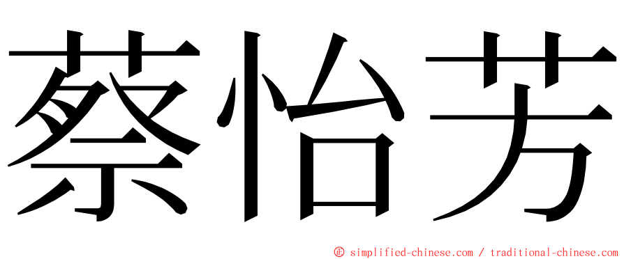 蔡怡芳 ming font