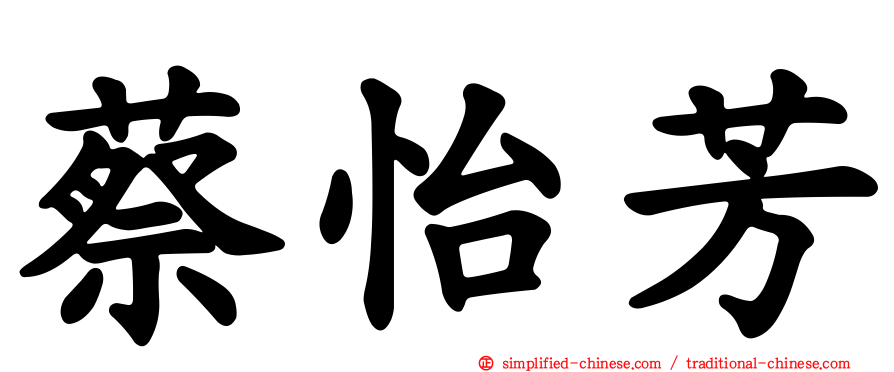 蔡怡芳