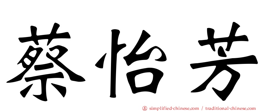 蔡怡芳