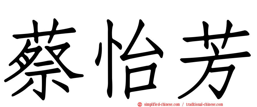 蔡怡芳