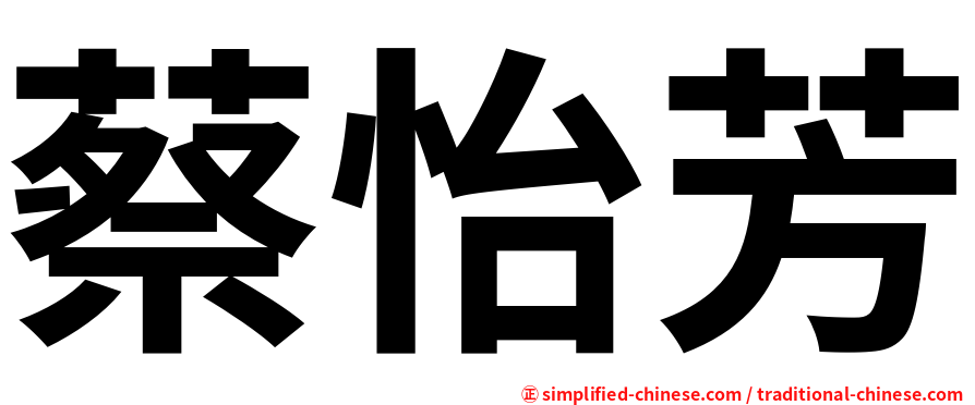 蔡怡芳