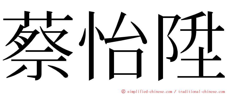 蔡怡陞 ming font