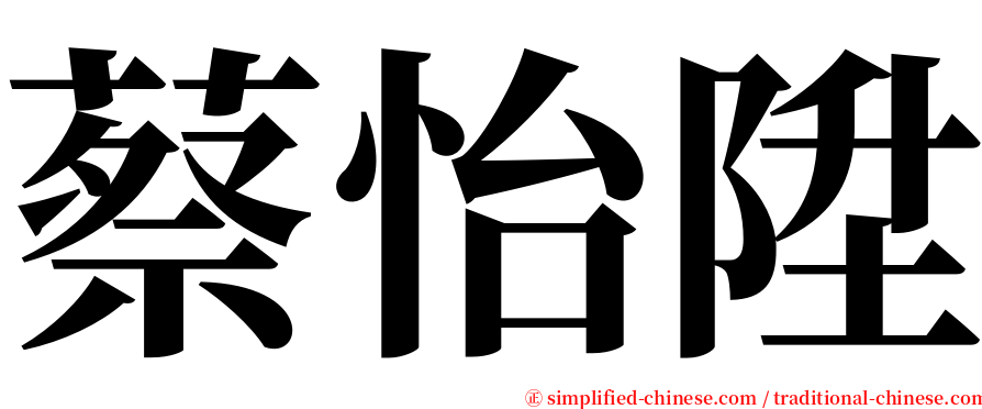 蔡怡陞 serif font