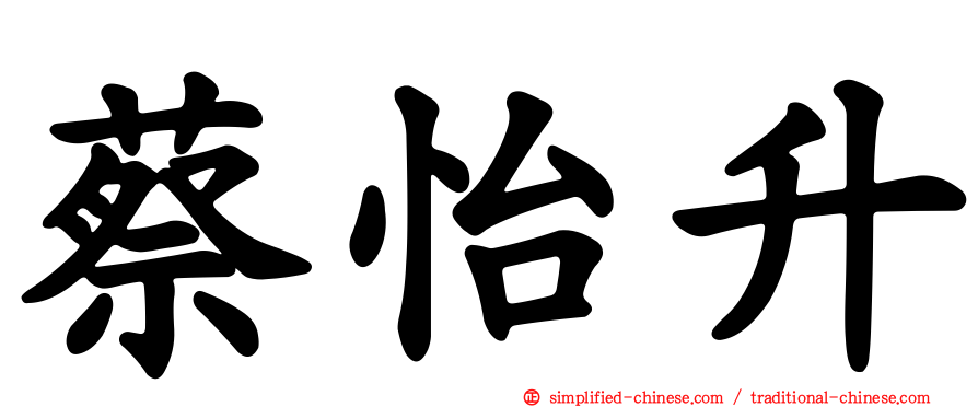 蔡怡陞