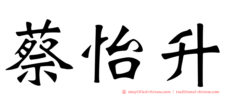 蔡怡陞