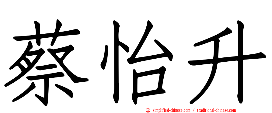 蔡怡陞