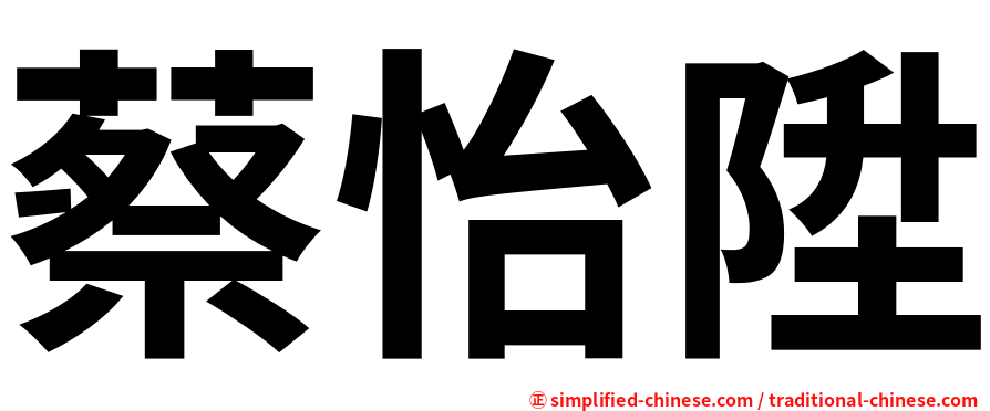 蔡怡陞