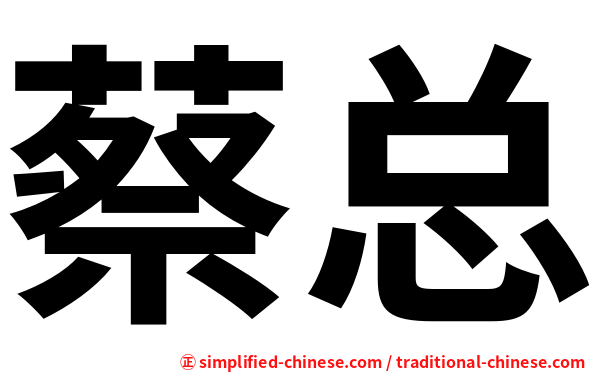 蔡总