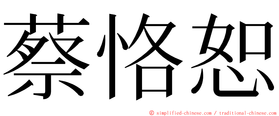 蔡恪恕 ming font
