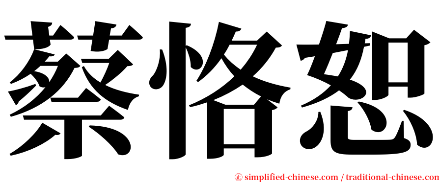 蔡恪恕 serif font