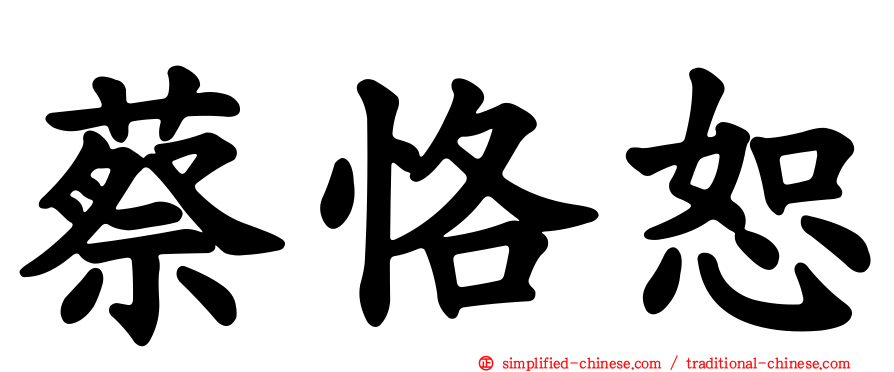 蔡恪恕