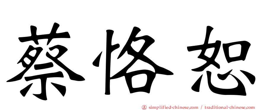 蔡恪恕