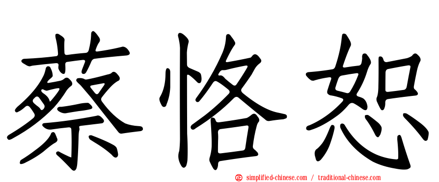 蔡恪恕