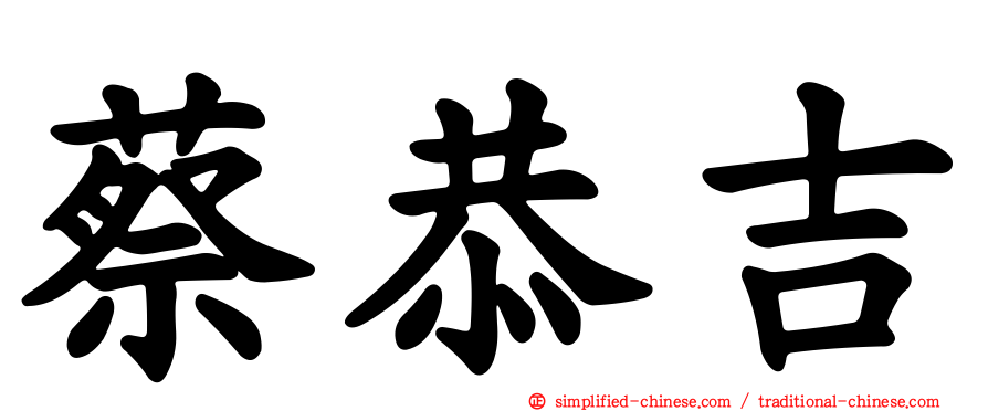 蔡恭吉