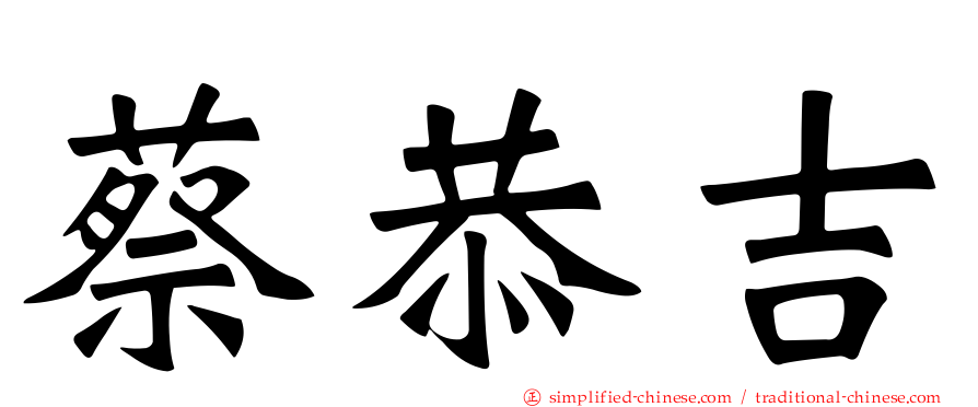 蔡恭吉