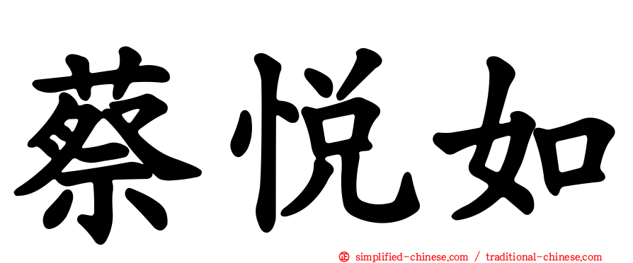 蔡悦如