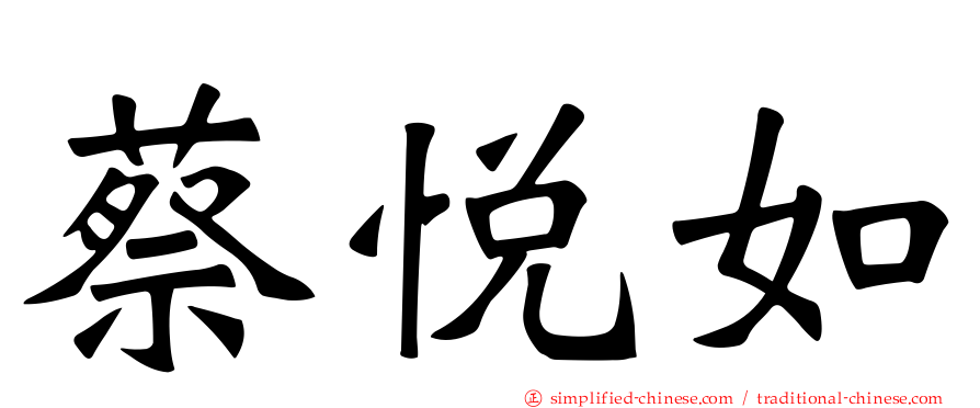 蔡悦如