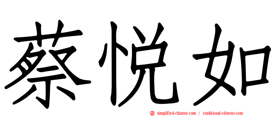 蔡悦如