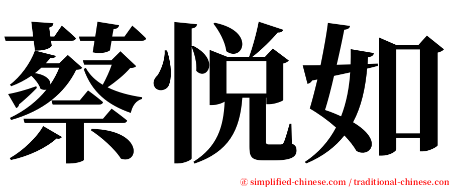 蔡悦如 serif font