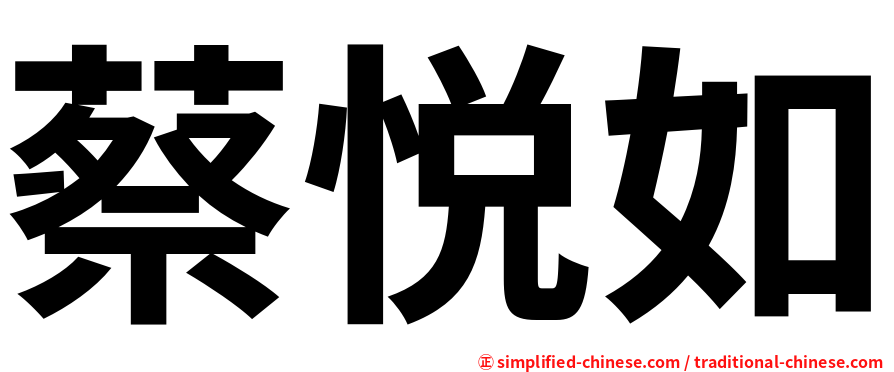 蔡悦如
