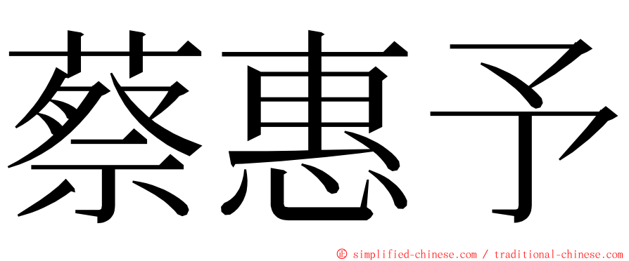 蔡惠予 ming font