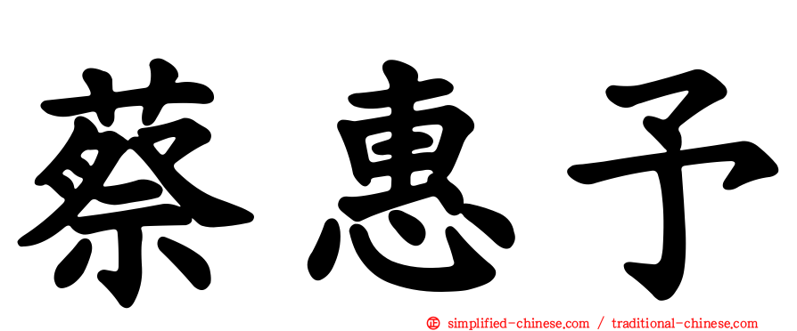 蔡惠予