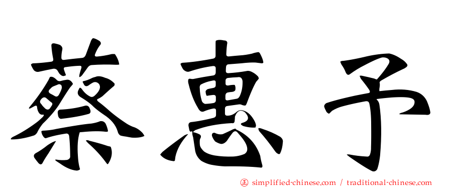 蔡惠予